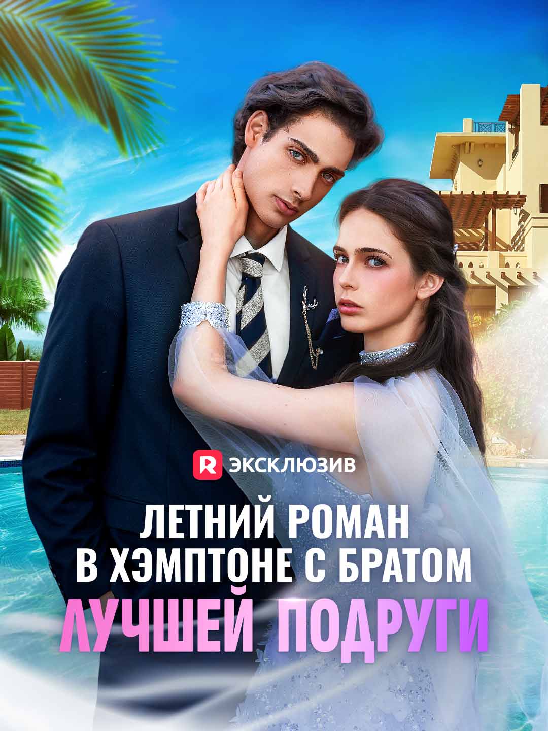 Роман в Хэмптонсе с братом моего друга