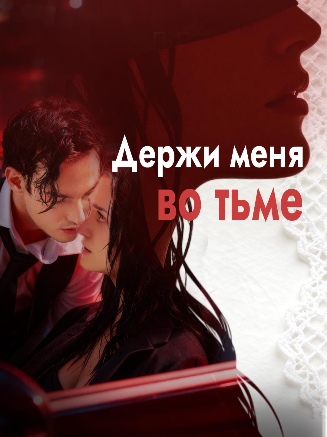Обними меня во тьме