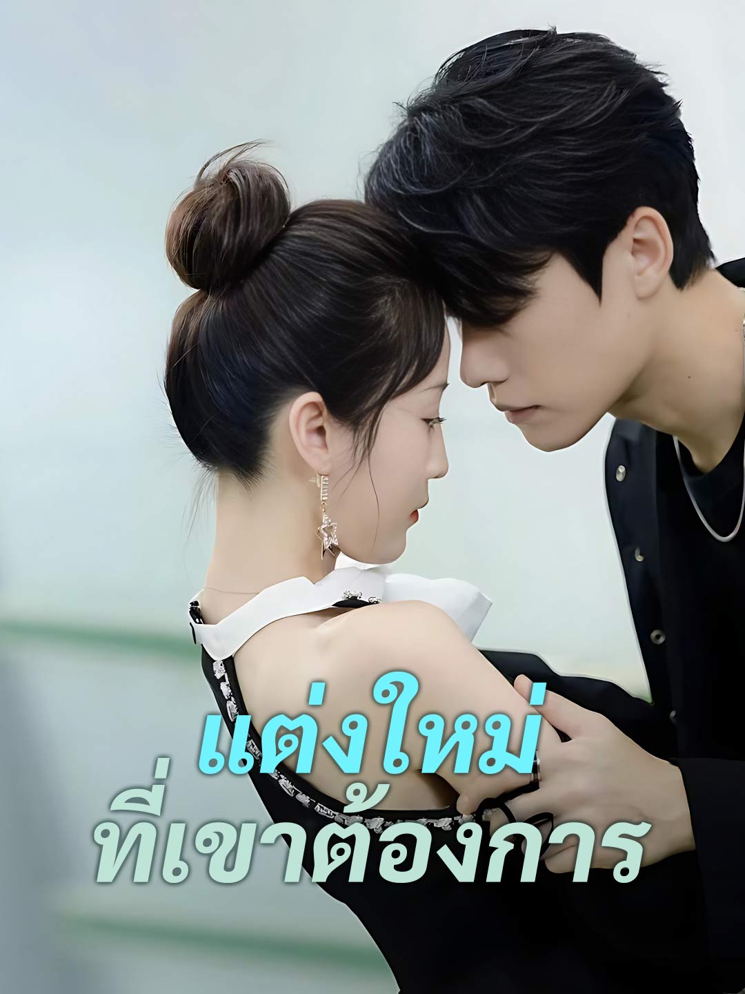 แต่งใหม่ ที่เขาต้องการ