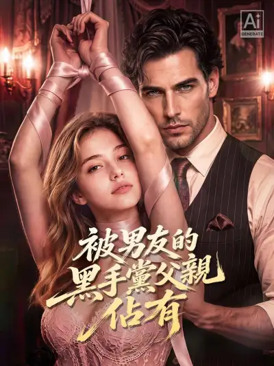 被男友的黑手黨父親佔有 poster