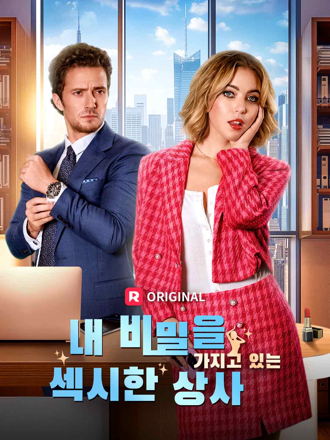내 비밀을 가지고 있는 섹시한 상사