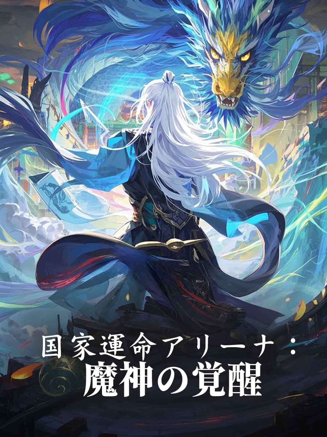 国家運命アリーナ：魔神の覚醒