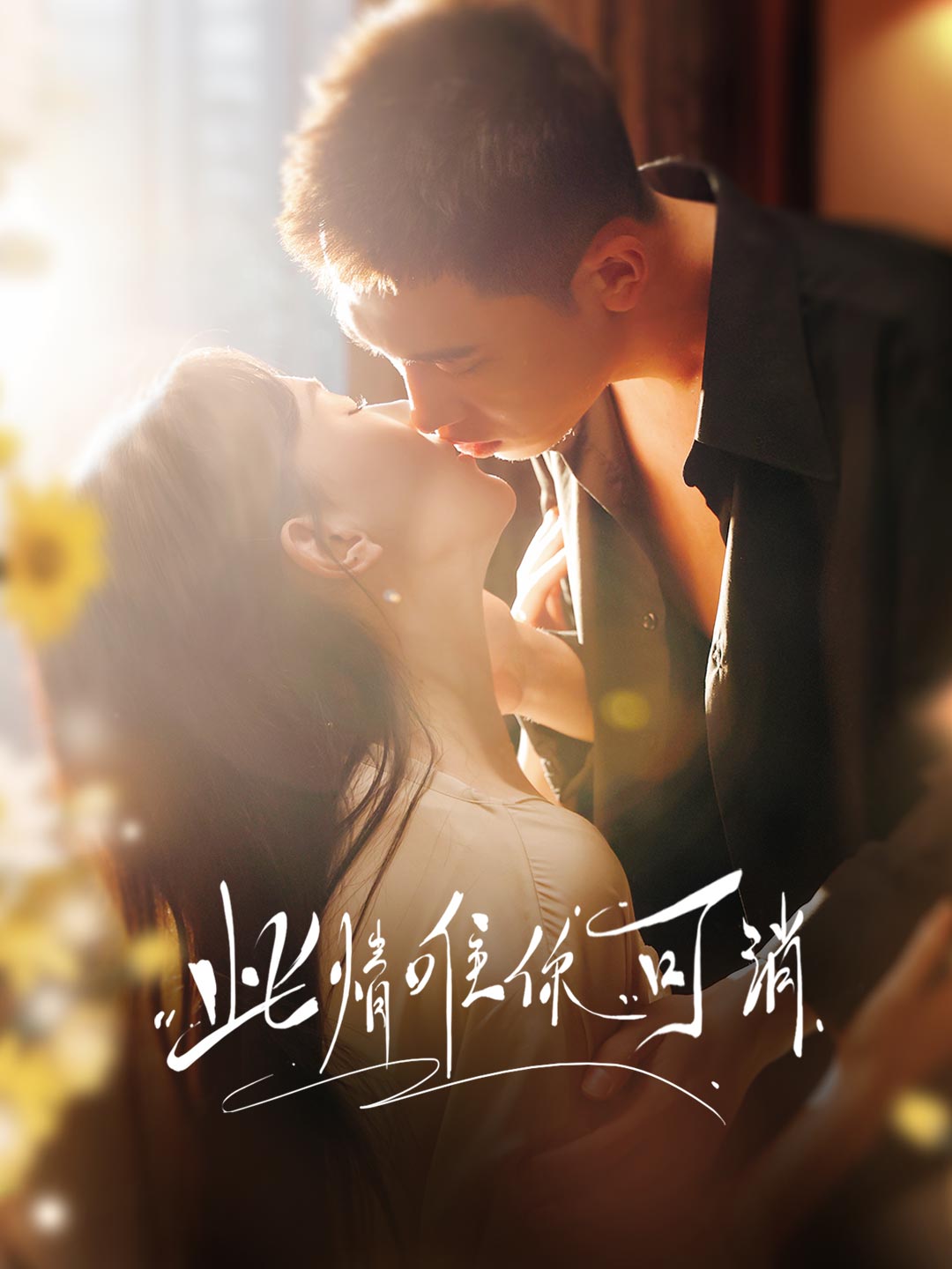 此情唯你可消