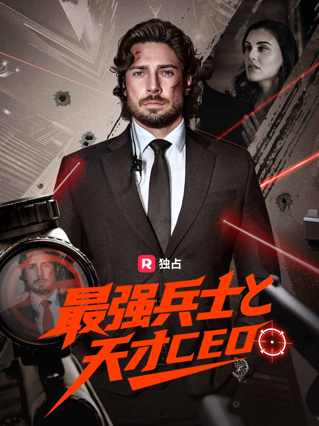 最強兵士と天才CEO