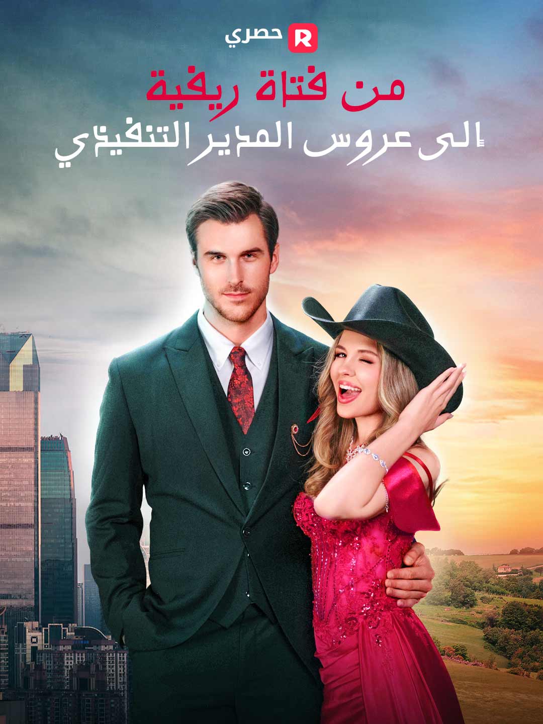 من فتاة ريفية إلى عروس المدير التنفيذي