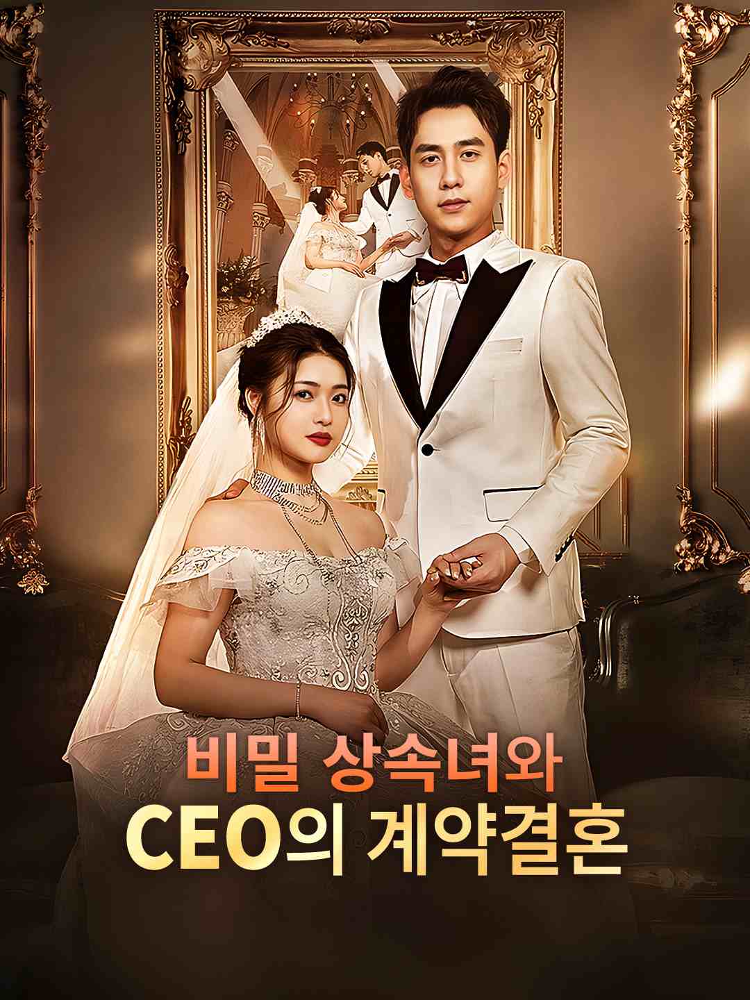 비밀 상속녀와  CEO의 계약결혼