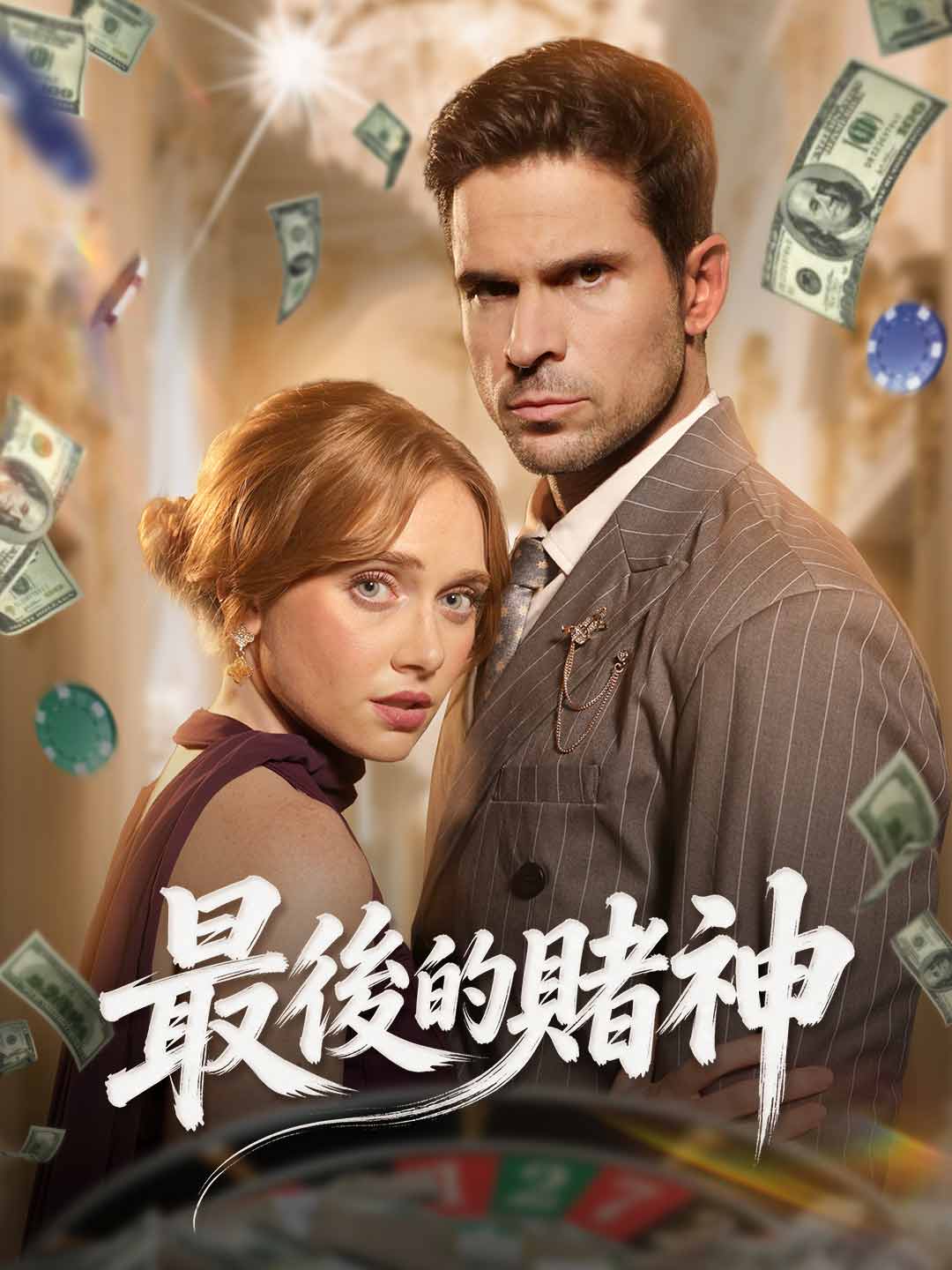 最後的賭神
