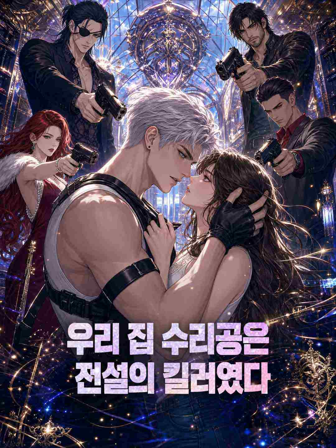 우리 집 수리공은 전설의 킬러였다