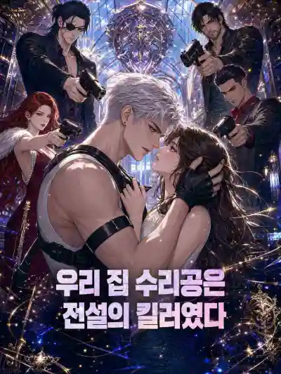 우리 집 수리공은 전설의 킬러였다 poster