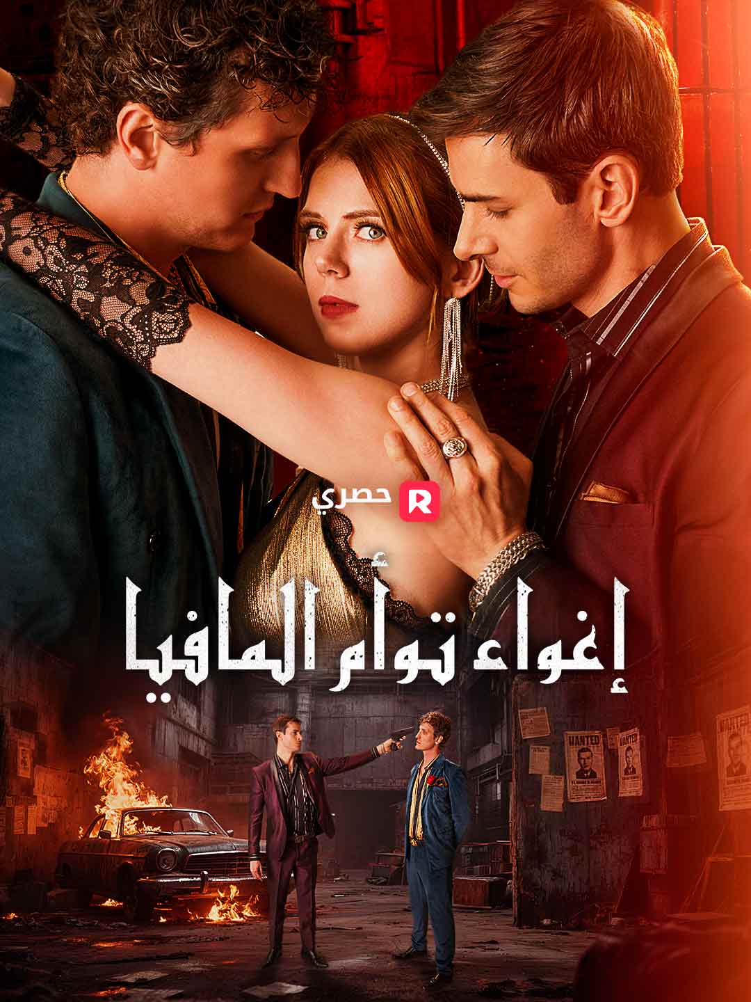 إغراء توأم المافيا