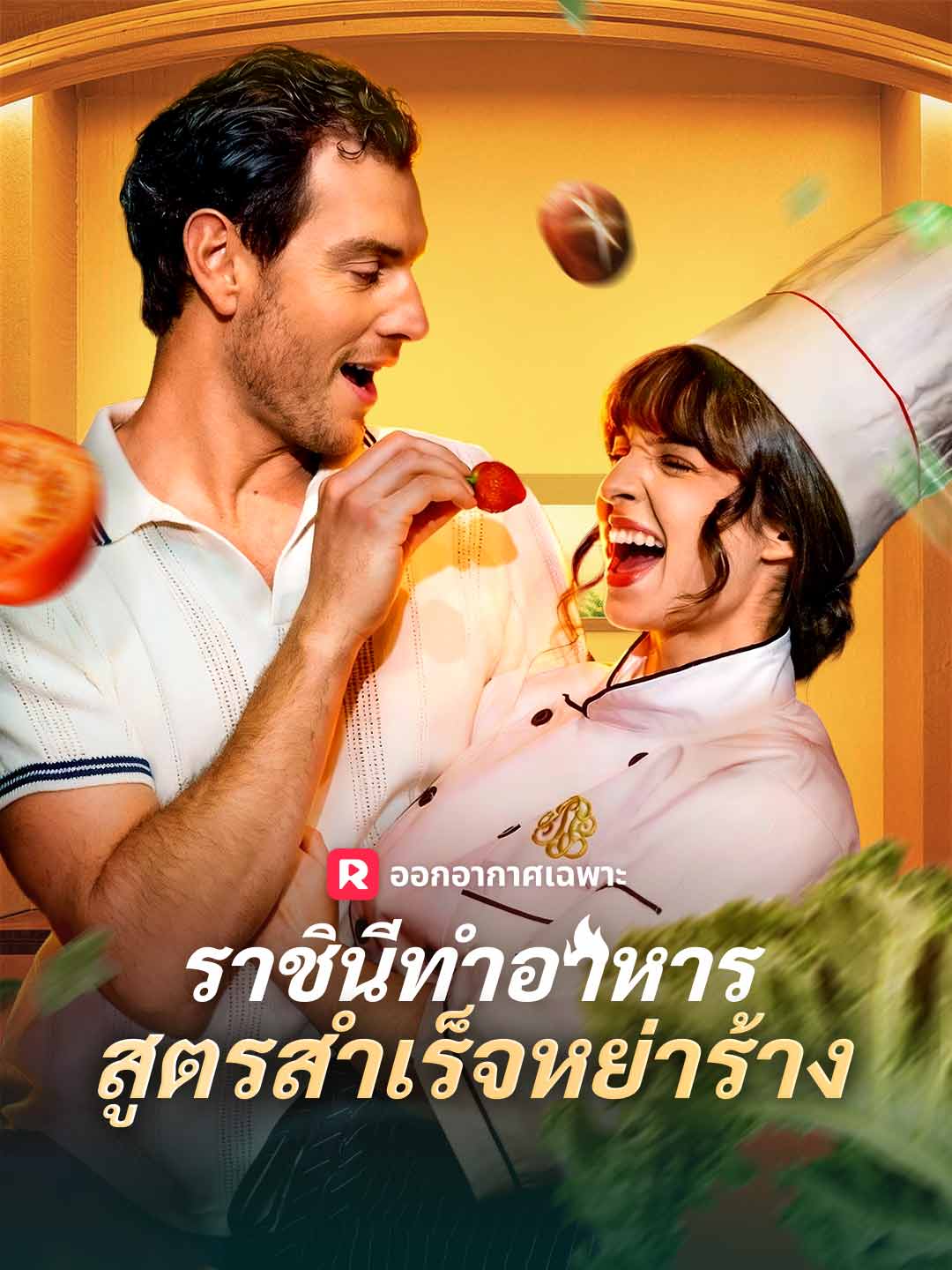 (พากย์) ราชินีทำอาหารสูตรสำเร็จหย่าร้าง