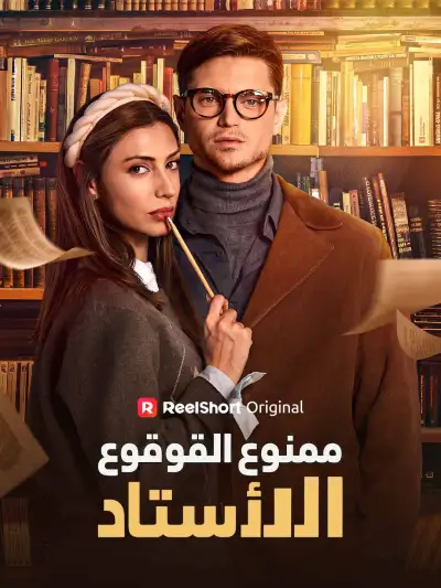 ممنوع الوقوع في حب الأستاذ poster
