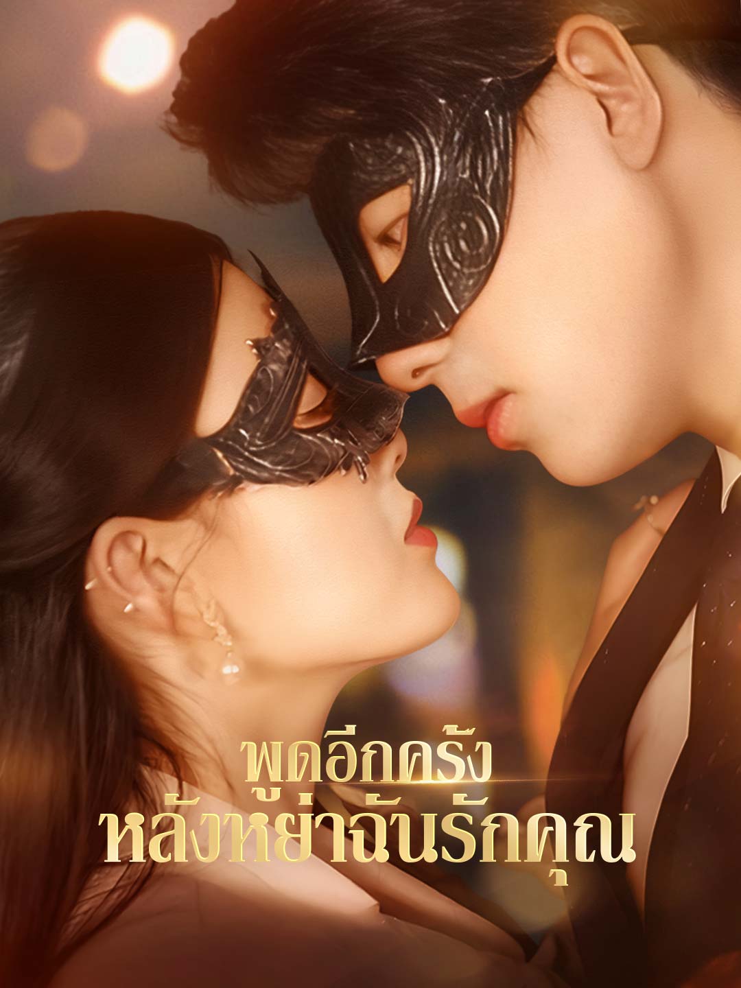 พูดอีกครั้งหลังหย่าฉันรักคุณ