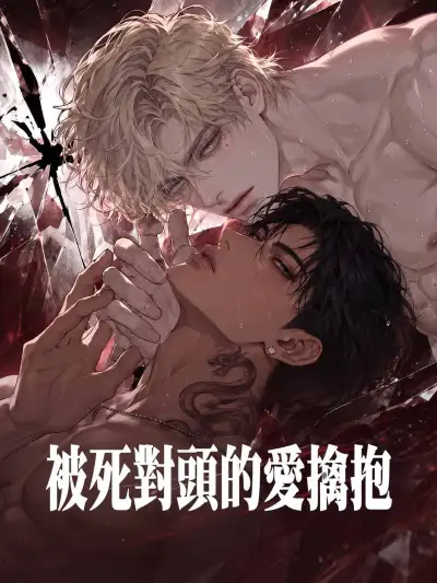 被死對頭的愛擒抱 poster
