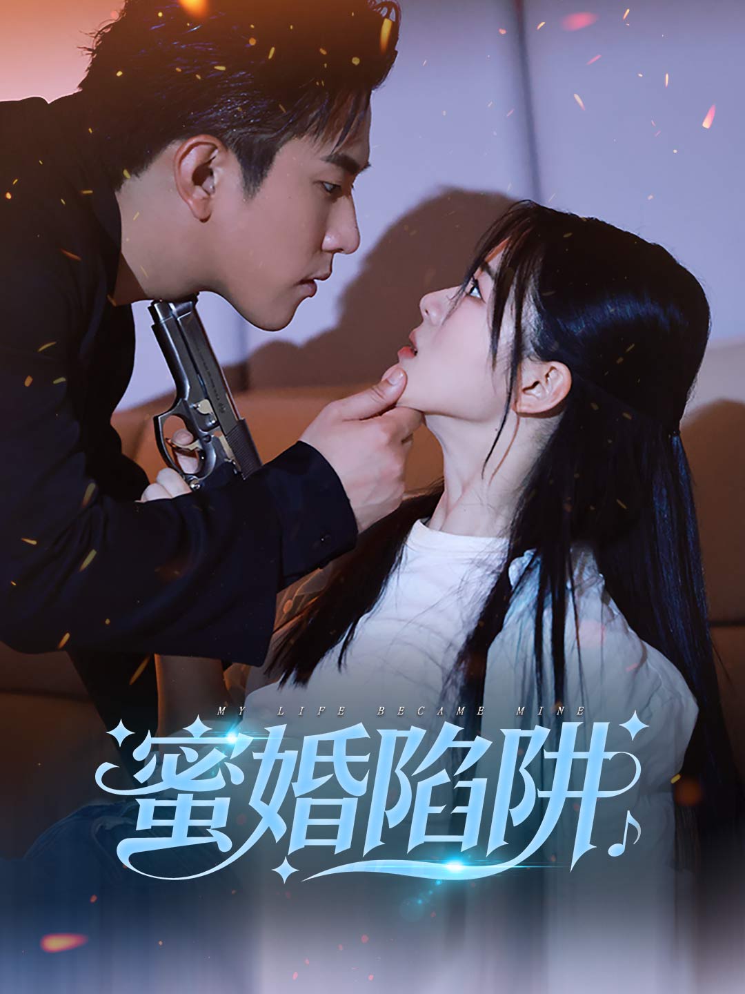 蜜婚陷阱