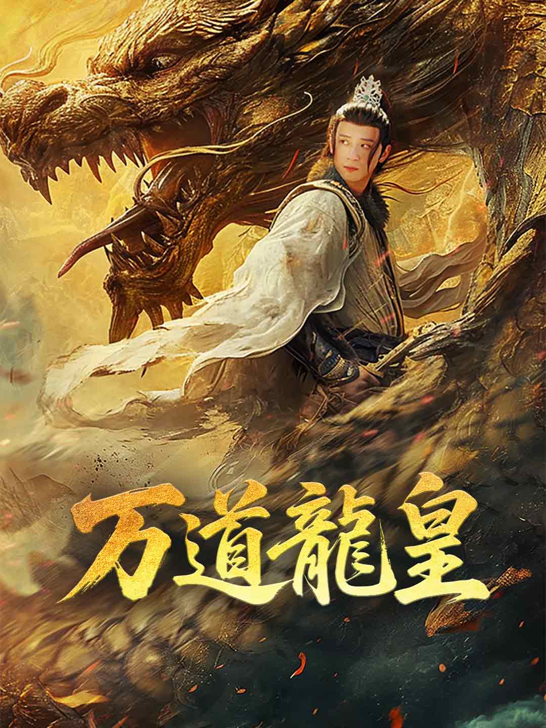 万道龍皇