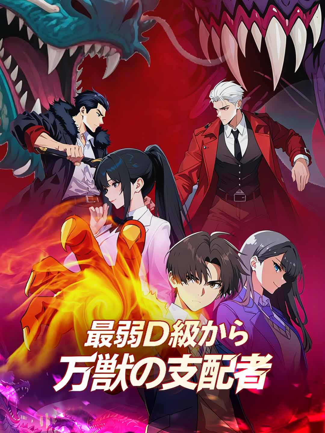 最弱D級から万獣の支配者