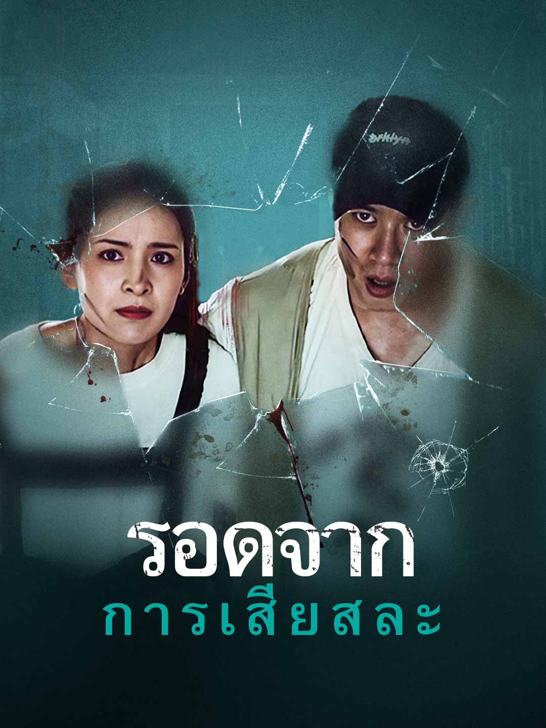 รอดจากการเสียสละ