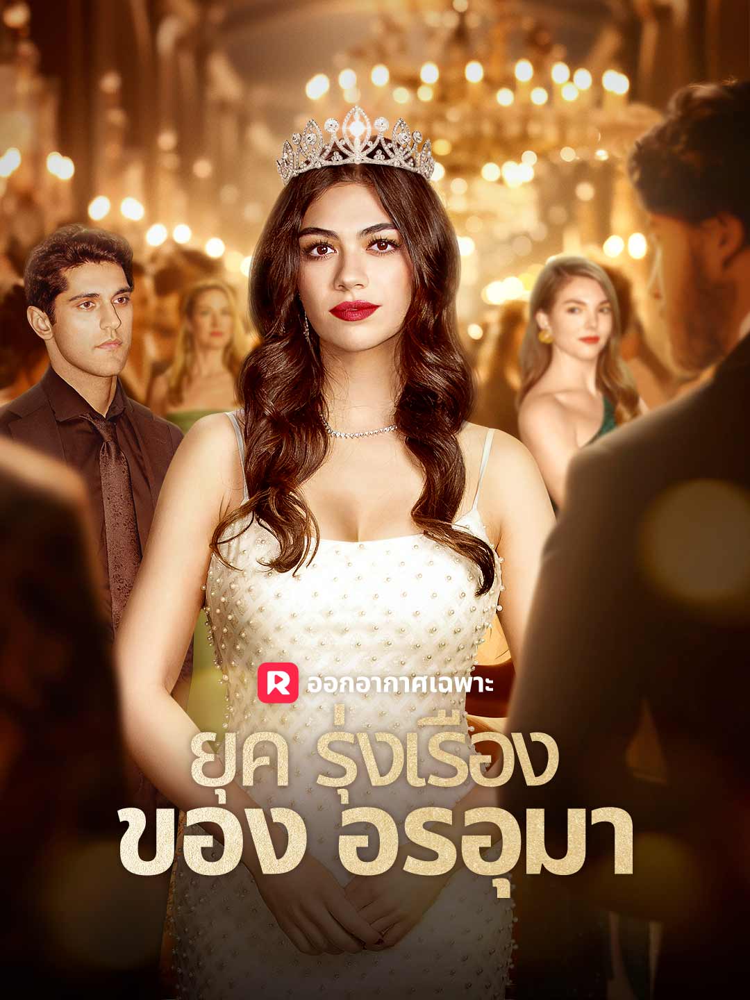 ยุครุ่งเรืองของอรอุมา