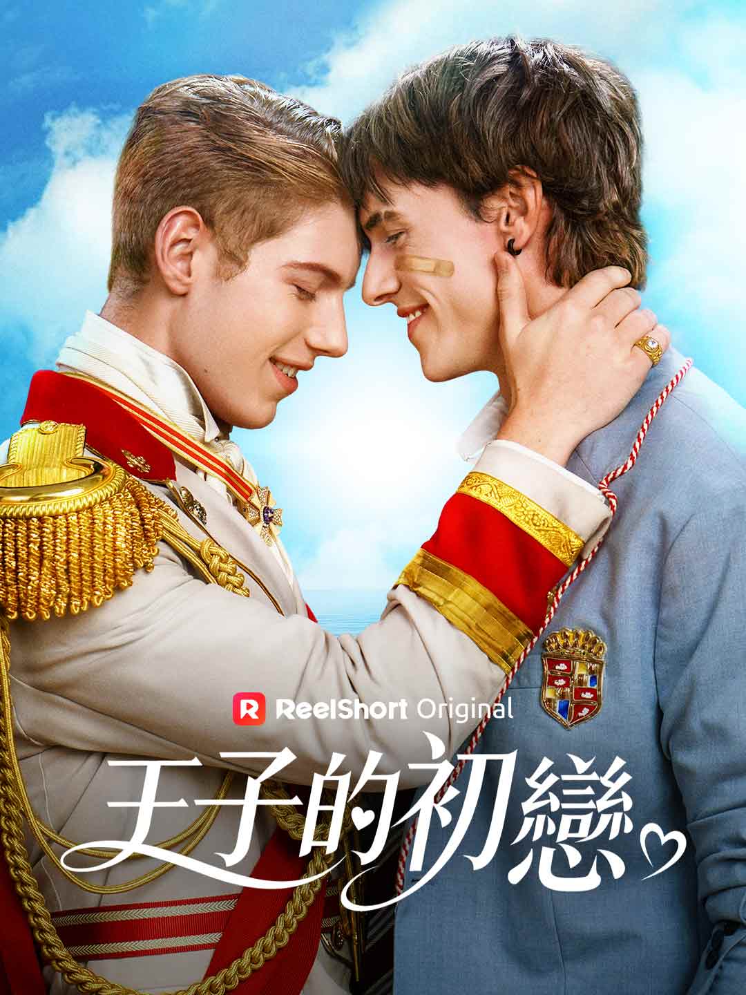 王子的初戀