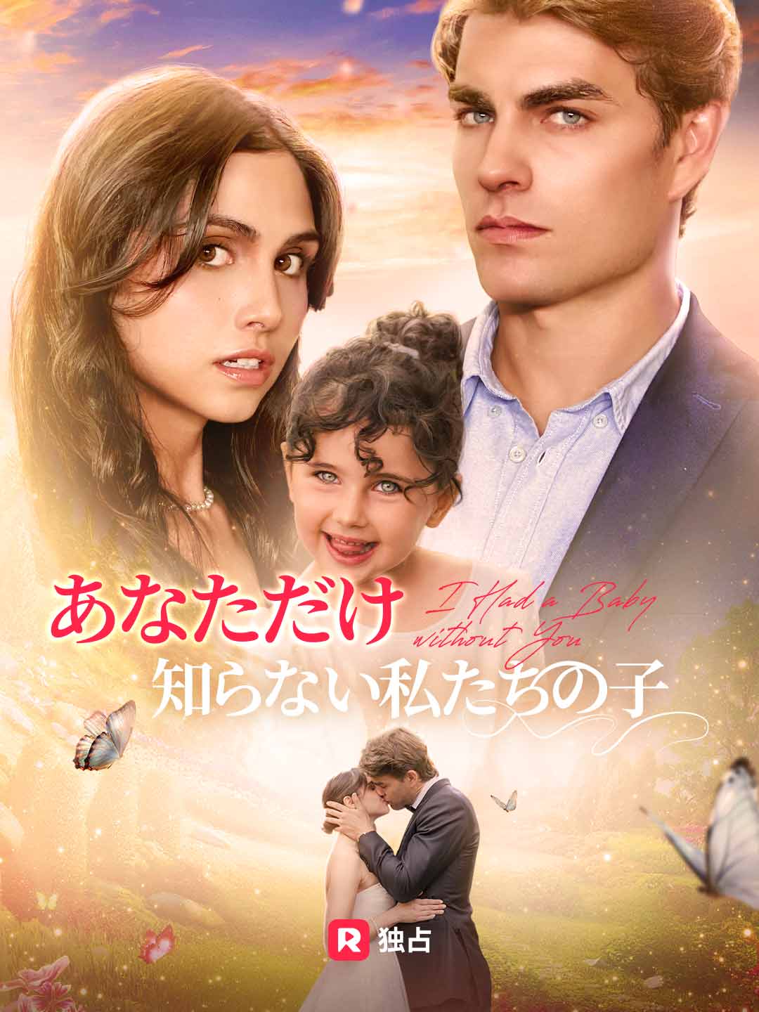 あなただけ知らない私たちの子