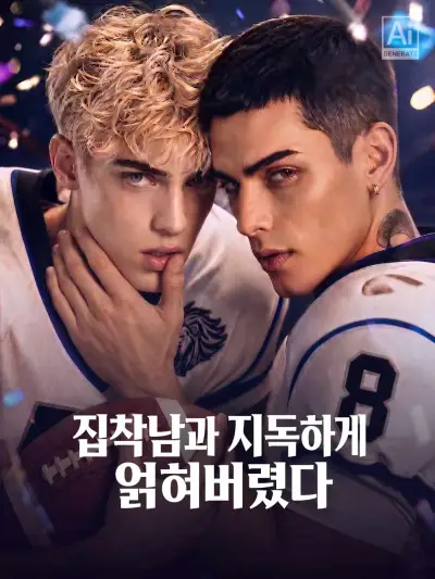 집착남과 지독하게 얽혀버렸다 poster