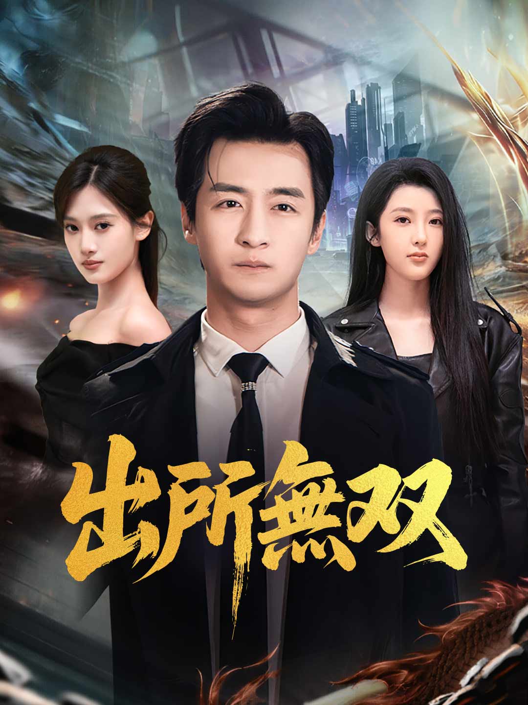 出所無双