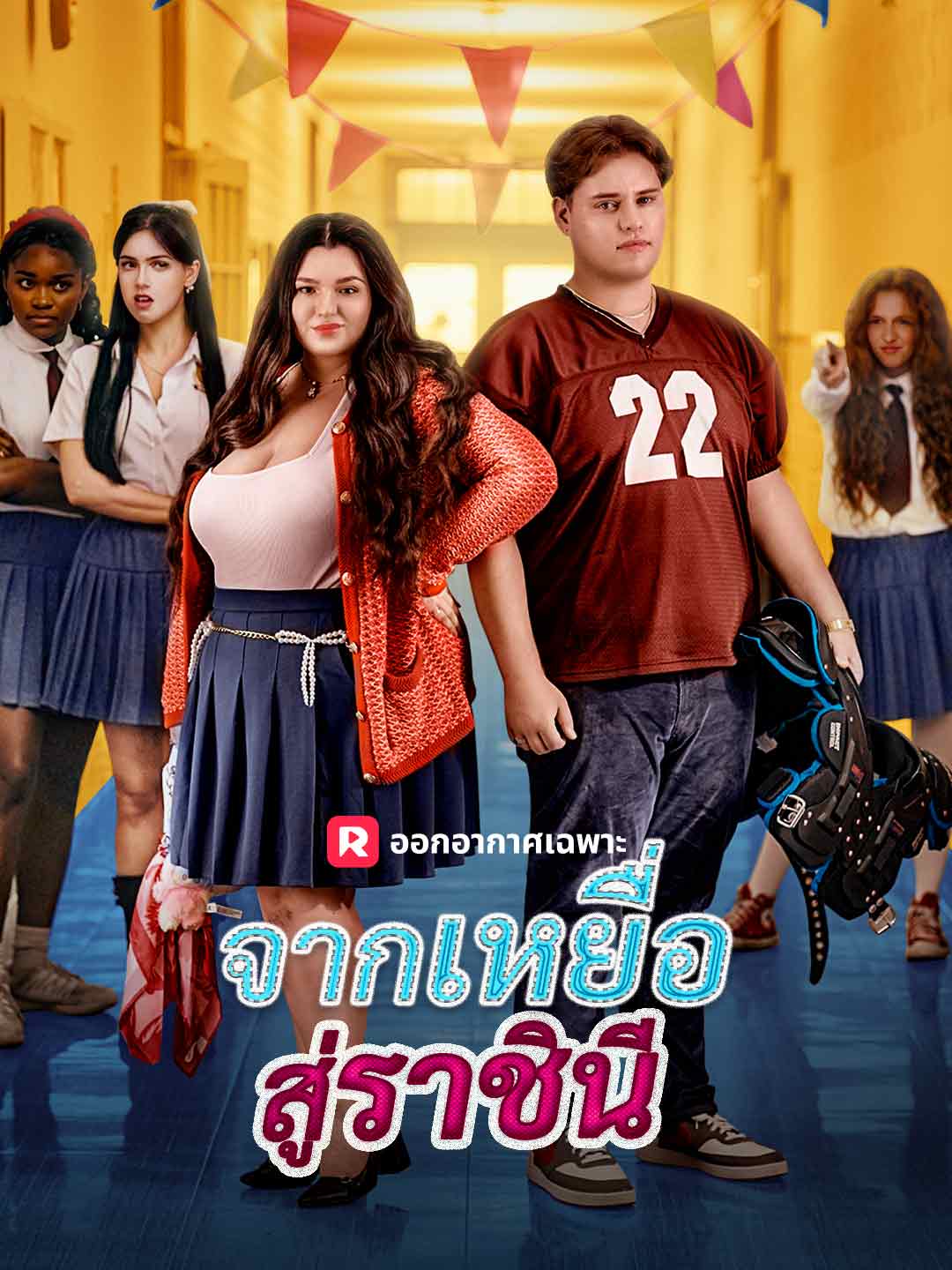 จากเหยื่อสู่ราชินี