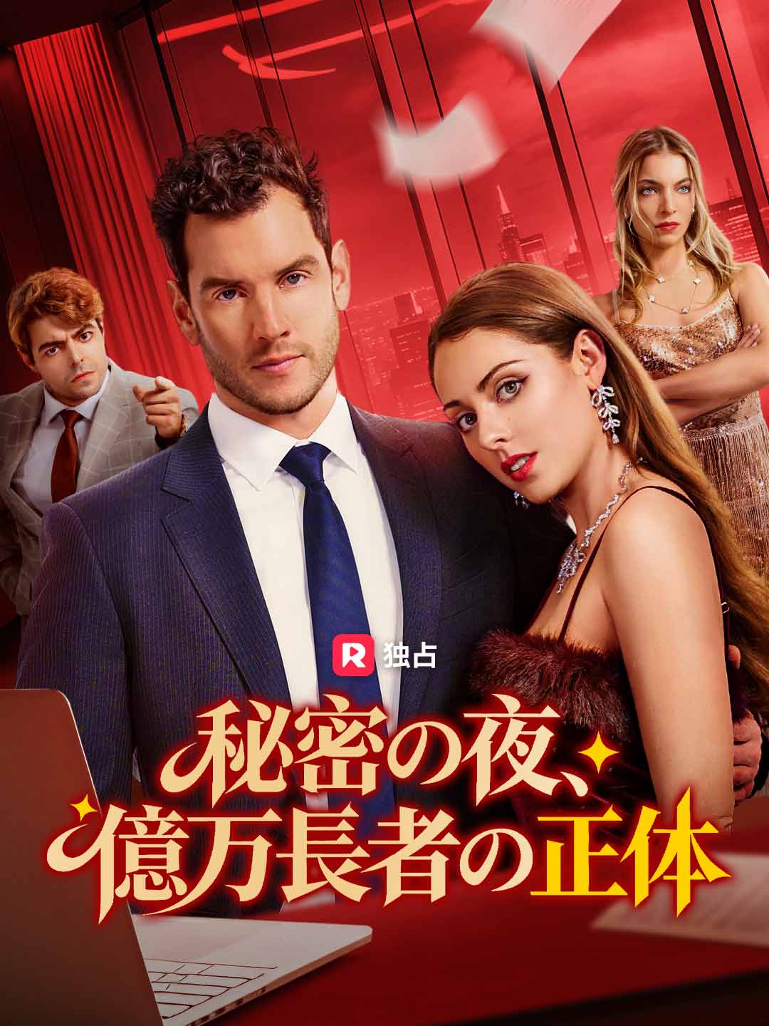 秘密の夜、億万長者の正体