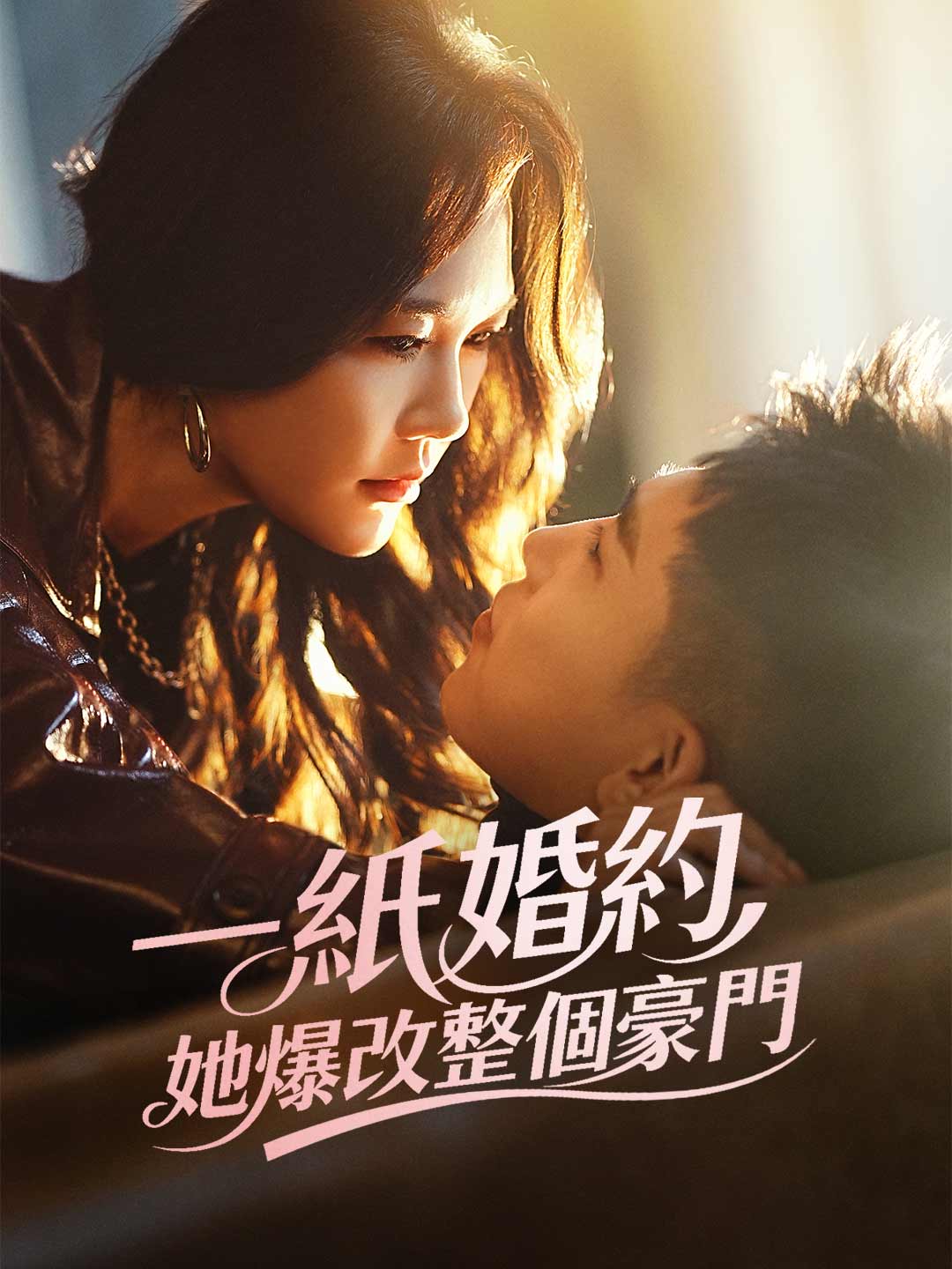 一紙婚約,她爆改整個豪門