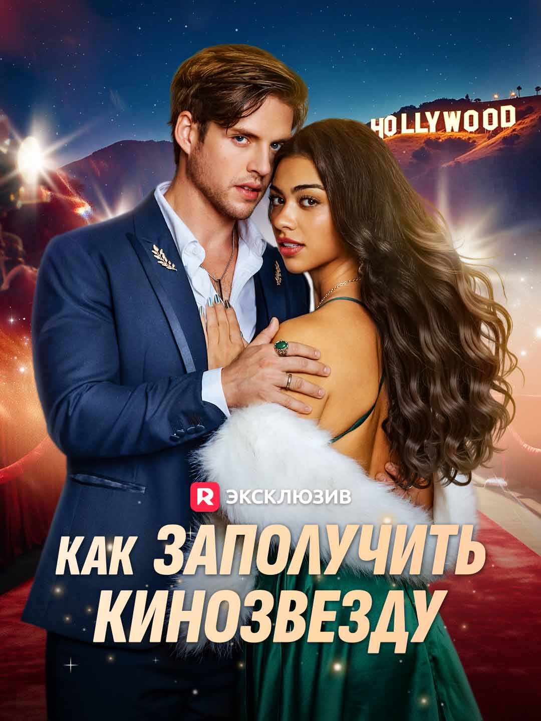 Как покорить кинозвезду