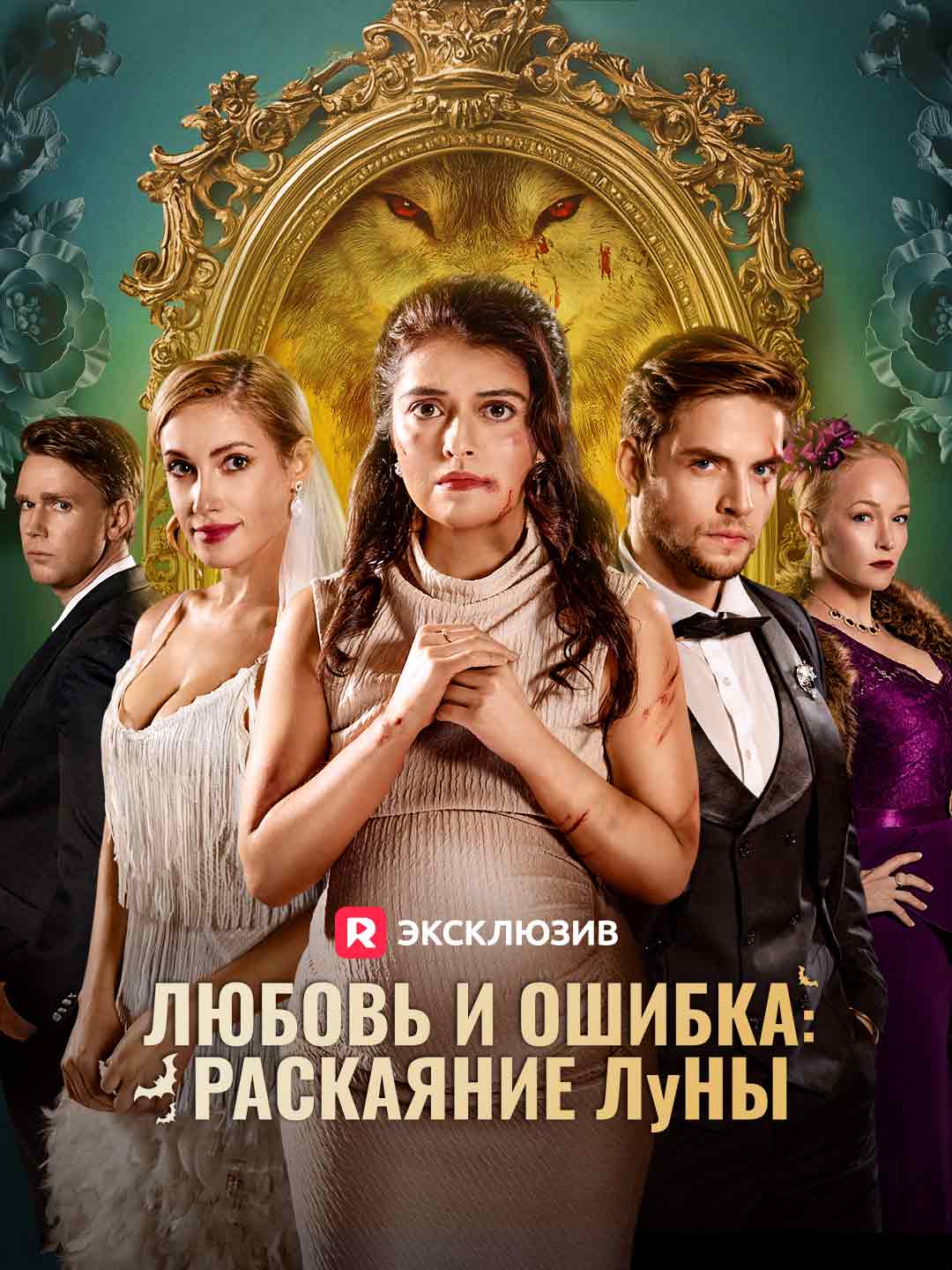Любовь и ошибка: Раскаяние Лу́ны