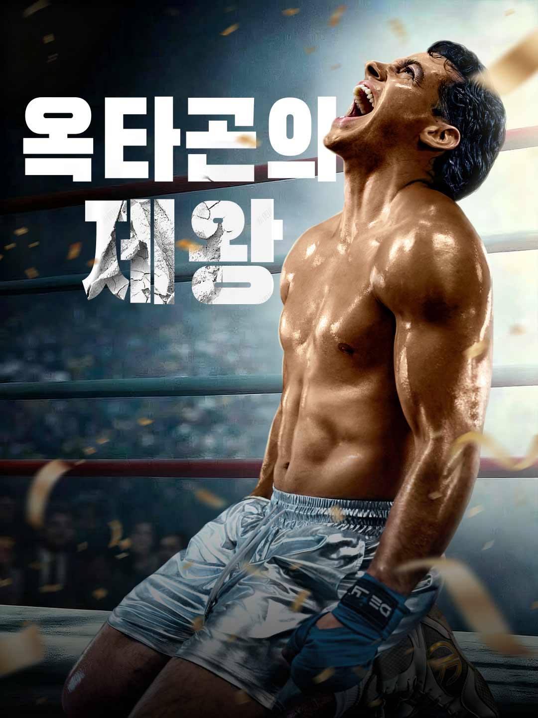 옥타곤의 제왕