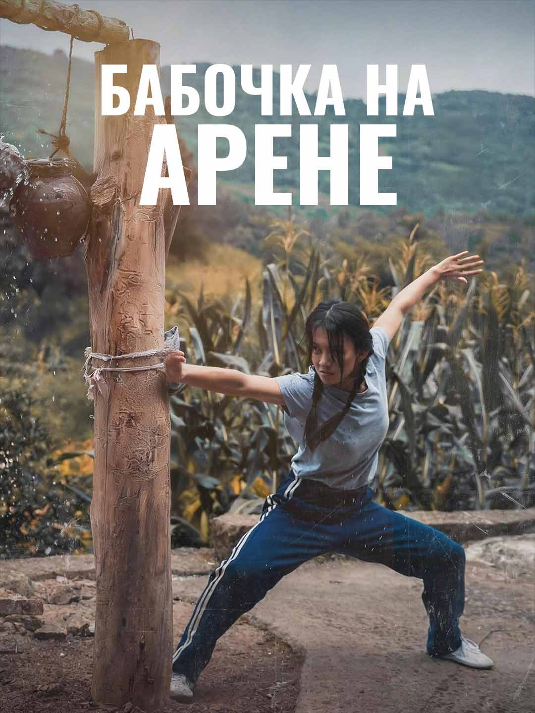 Бабочка на арене