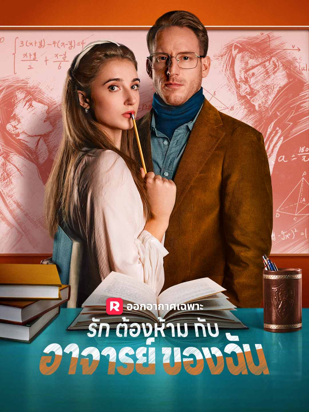 (พากย์) รักต้องห้ามกับอาจารย์ของฉัน