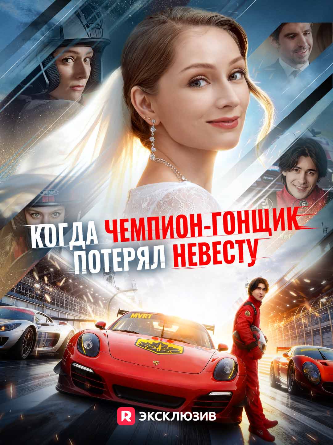 [Озвучка] Когда чемпион-гонщик потерял невесту