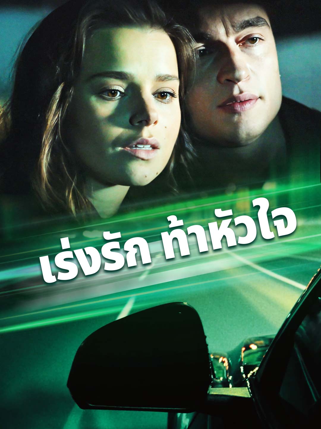 เร่งรัก ท้าหัวใจ