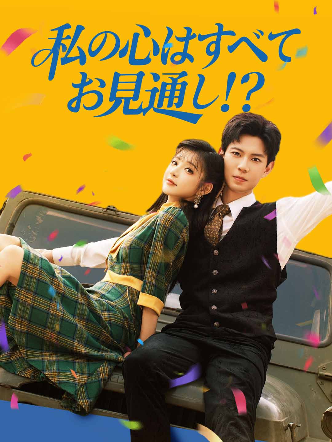 私の心はすべてお見通し！？