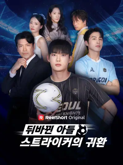 뒤바뀐 아들, 스트라이커의 귀환 poster