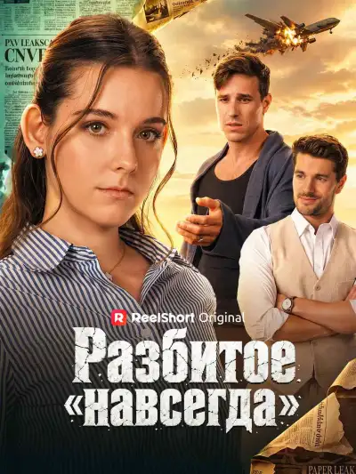 Разбитое «навсегда» poster