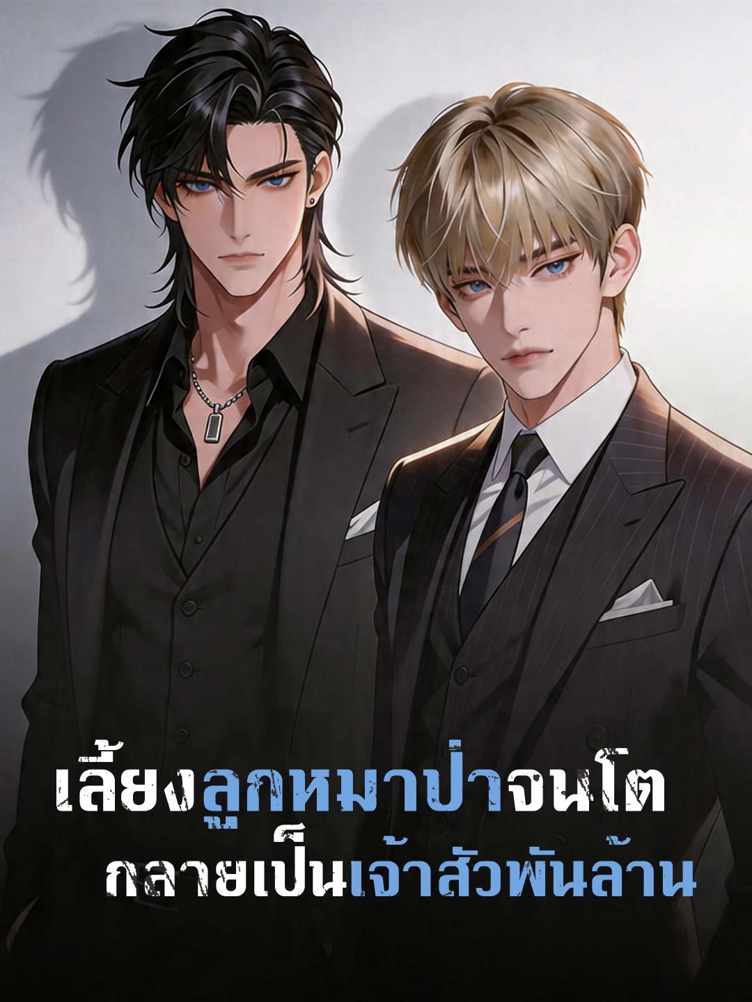 ลูกหมาป่าที่ผมเลี้ยงกลายเป็นมหาเศรษฐี