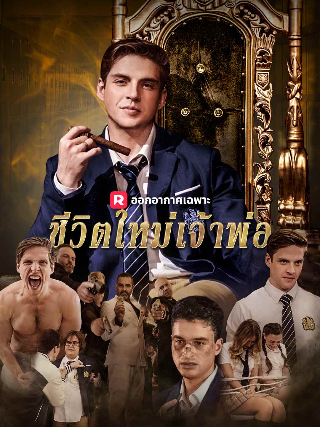 (พากย์) ชีวิตใหม่เจ้าพ่อ ม.ปลาย