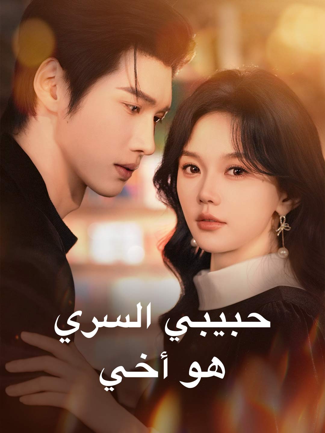 حبيبي السري هو أخي