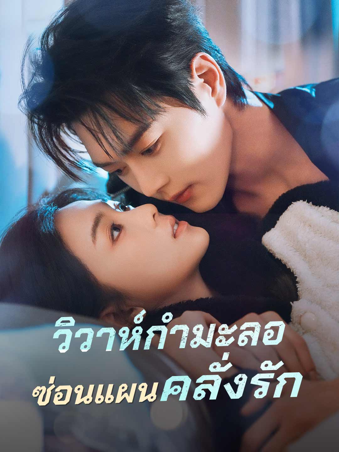 (พากย์) วิวาห์กำมะลอซ่อนแผนคลั่งรัก