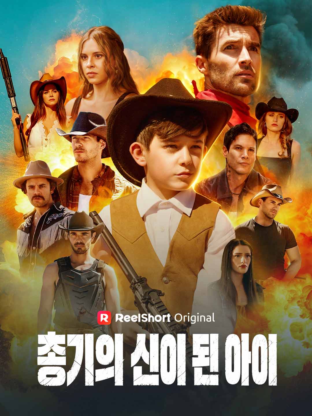 총기의 신이 된 아이
