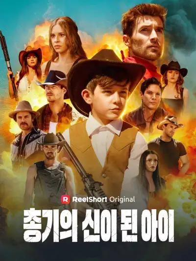 총기의 신이 된 아이 poster