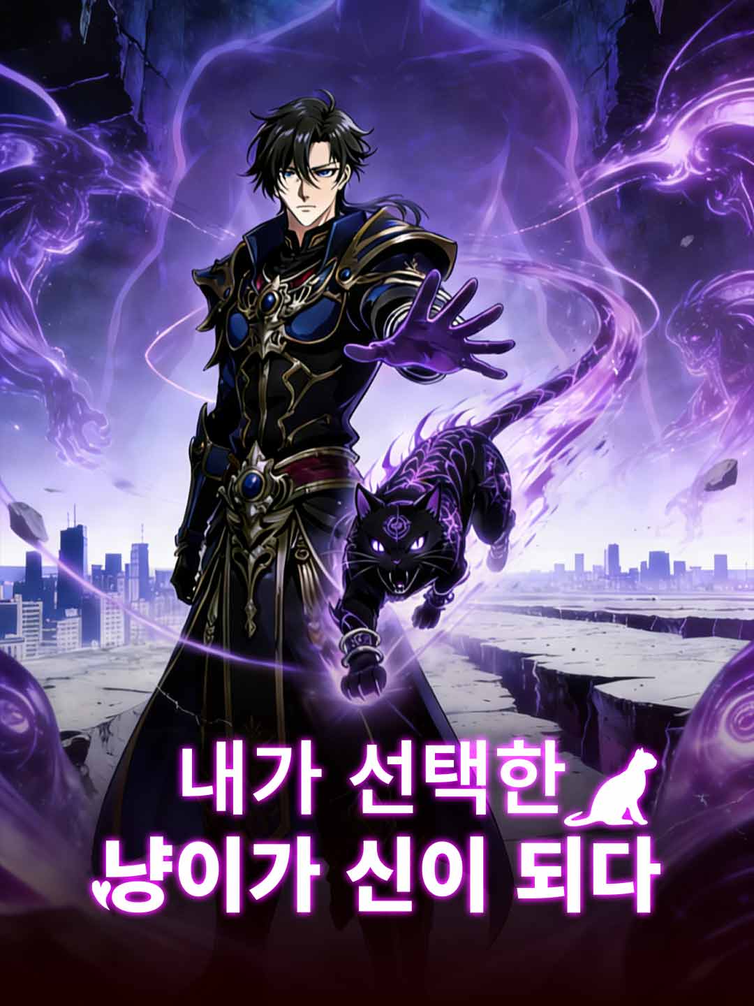 [더빙] 내가 선택한 냥이가 신이 되다