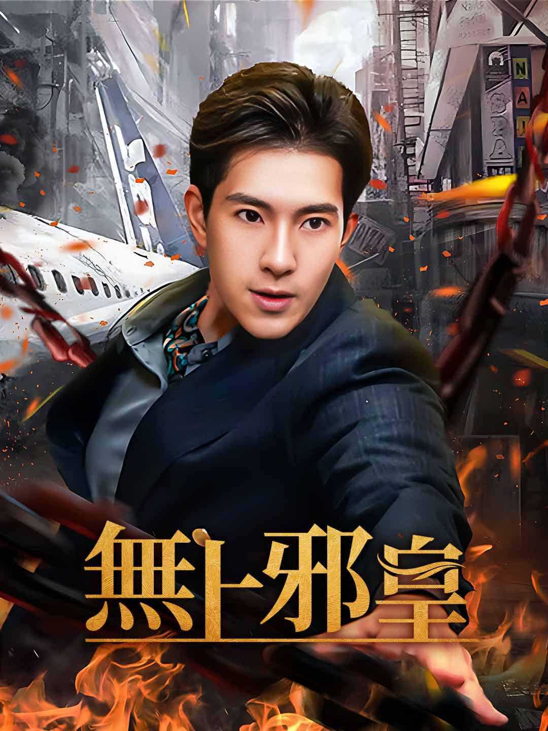無上邪皇