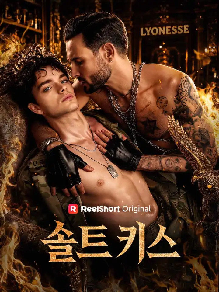 솔트 키스 poster