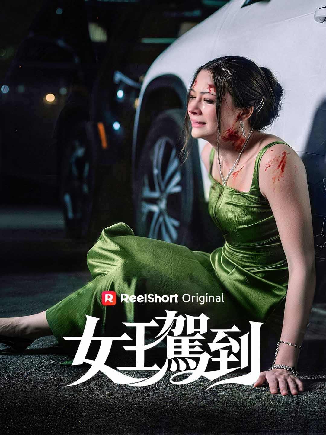 女王駕到